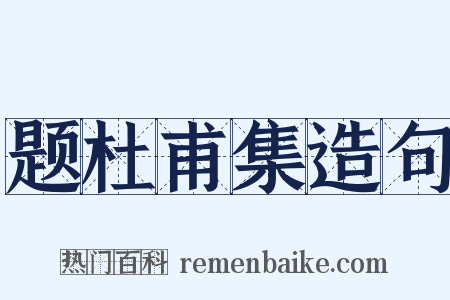 题杜甫集造句是什么意思的图片